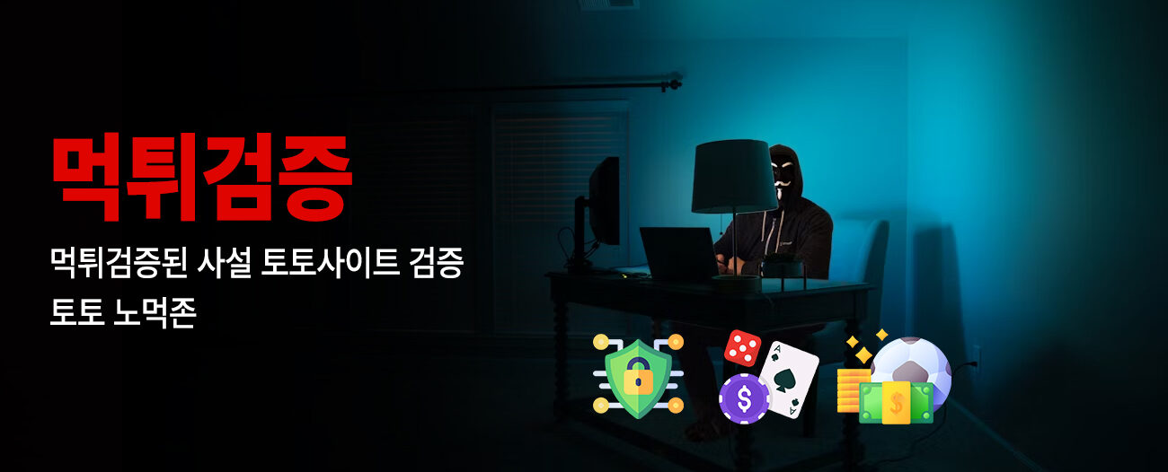 먹튀검증