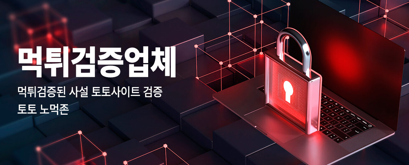먹튀검증업체