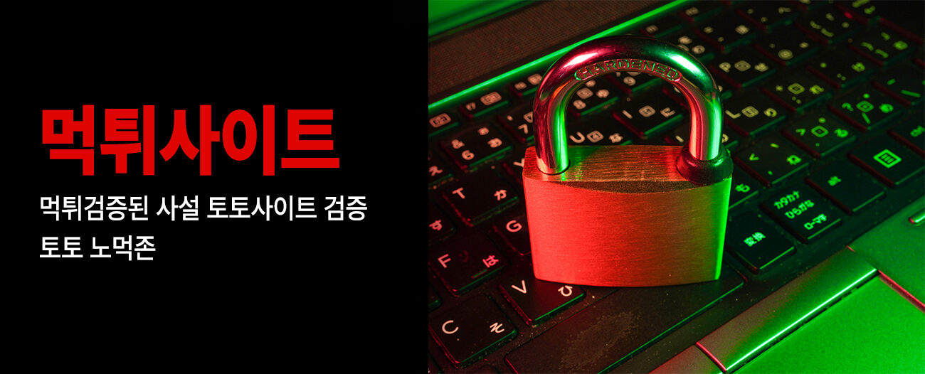 먹튀사이트