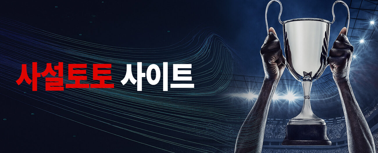 사설 토토사이트