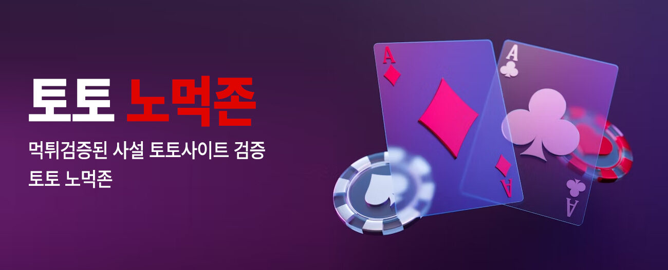 토토 노먹존