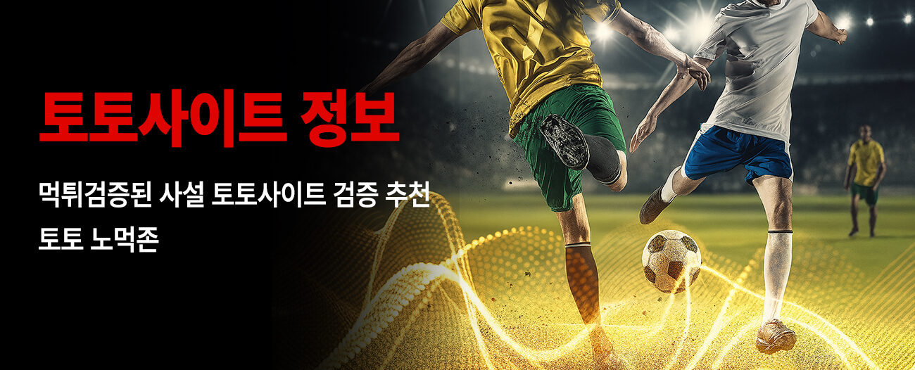 토토사이트